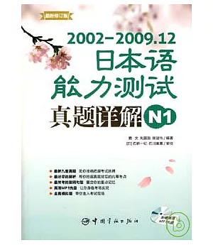 2002-2009.12日本語能力測試真題詳解N1(附贈MP3)