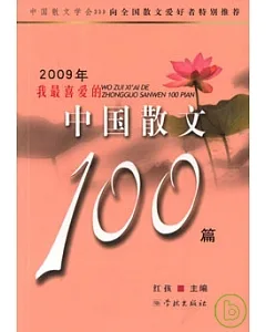 2009年我最喜愛的中國散文100篇