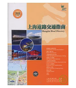 2010上海道路交通指南(中英文版)