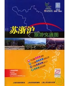2010蘇浙滬旅游交通圖