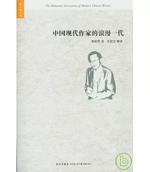 中國現代作家的浪漫一代