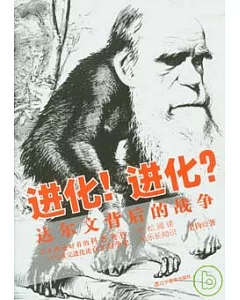 進化!進化!：達爾文背後的戰爭