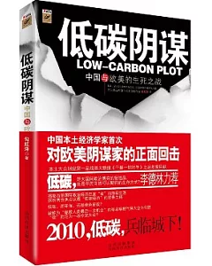 低碳陰謀︰中國與歐美的生死之戰