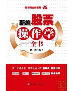 新編股票操作學全書