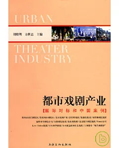 都市戲劇產業︰國際對標和中國案例