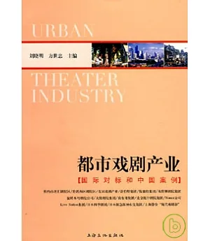 都市戲劇產業︰國際對標和中國案例