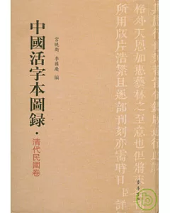 中國活字本圖錄‧清代民國卷(繁體版)
