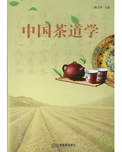 中國茶道學