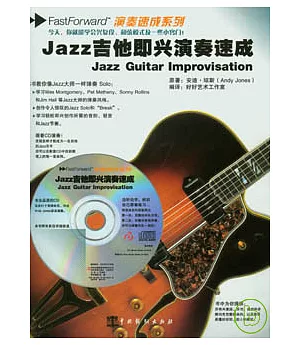 Jazz吉他即興演奏速成(附贈CD)