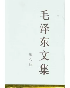 毛澤東文集(第八卷)
