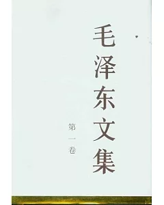 毛澤東文集(第一卷)