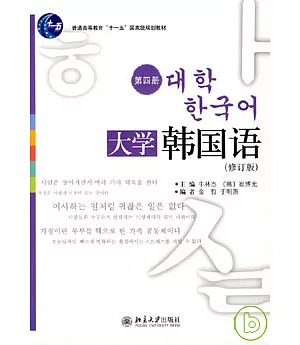 大學韓國語‧第四冊(修訂版‧附贈MP3)