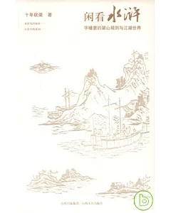 閑看水滸︰字縫里的梁山規則與江湖世界