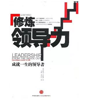 修煉領導力︰成就一生的領導者(最新升級版)