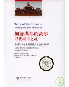 加德滿都的故事，尋找城市之魂︰中國2010年上海世博會尼泊爾國家館(漢英對照)