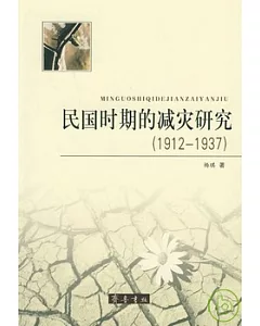 民國時期的減災研究(1912-1937)