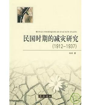 民國時期的減災研究(1912-1937)
