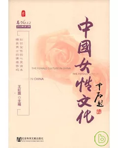 中國女性文化︰2010年第1期(總No.12)