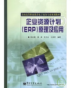 企業資源計劃(ERP)原理及應用