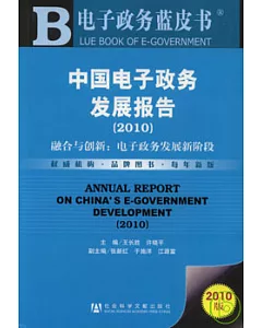 中國電子政務發展報告(2010)融合與創新︰電子政務發展新階段
