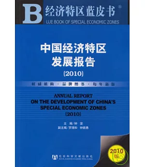 中國經濟特區發展報告(2010)