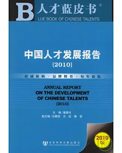 中國人才發展報告(2010)