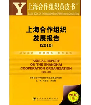 上海合作組織發展報告(2010)