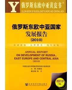 俄羅斯東歐中亞國家發展報告(2010)