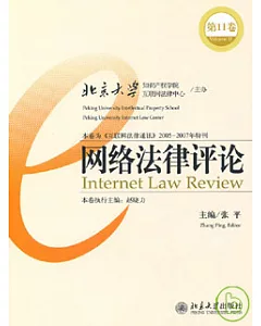 網絡法律評論(第11卷)
