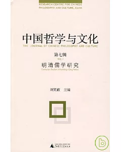 中國哲學與文化(第七輯)：明清儒學研究