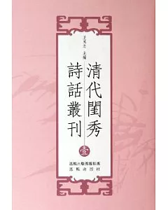 清代閨秀詩話叢刊(全三冊‧繁體版)