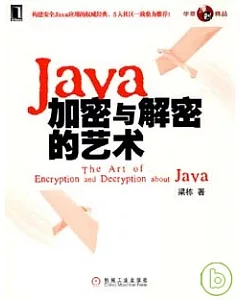 Java加密與解密的藝術
