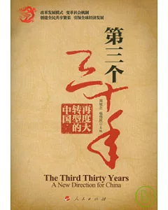 第三個三十年：再度大轉型的中國