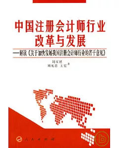 中國注冊會計師行業改革與發展︰解讀《關于加快發展我國注冊會計師行業的若干意見》