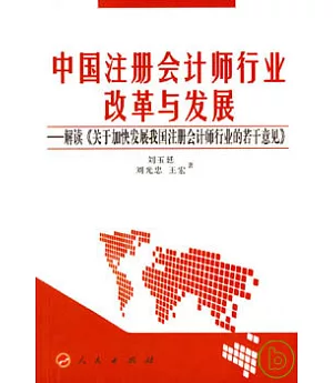 中國注冊會計師行業改革與發展︰解讀《關于加快發展我國注冊會計師行業的若干意見》
