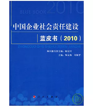 中國企業社會責任建設藍皮書(2010)