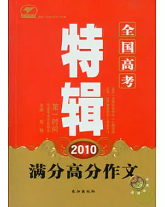 2010全國高考滿分高分作文特輯