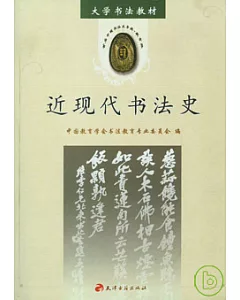 近現代書法史