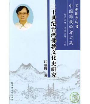 二十世紀台灣佛教文化史研究
