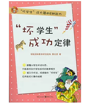 「壞學生」成功定律：「壞學生」成大器的8種能力