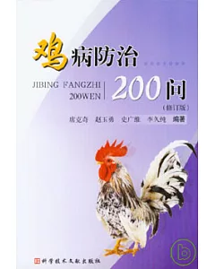 雞病防治200問(修訂版)
