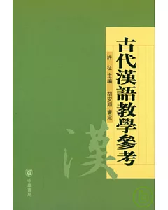 古代漢語教學參考(繁體版)