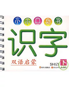 小小口袋書：識字 下