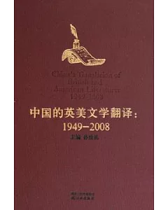 中國的英美文學翻譯︰1949—2008