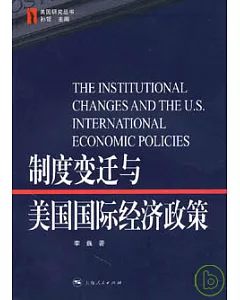 制度變遷與美國國際經濟政策