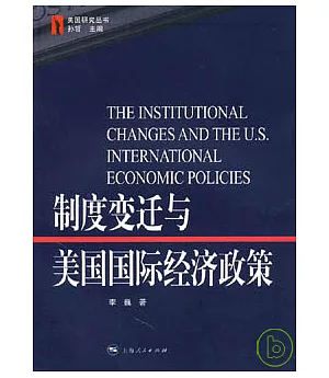 制度變遷與美國國際經濟政策