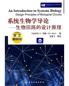 系統生物學導論--生物回路的設計原理