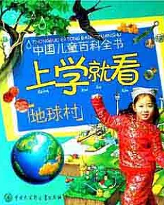 中國兒童百科全書.上學就看 百科版(共八冊)