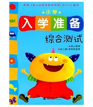 小學入學準備︰綜合測試