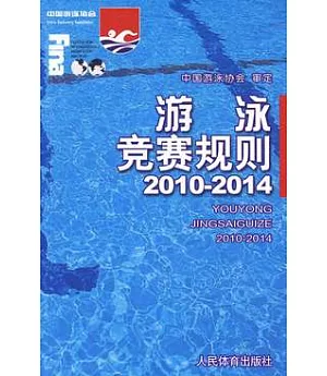 競賽規則.游泳競賽規則2010-2014